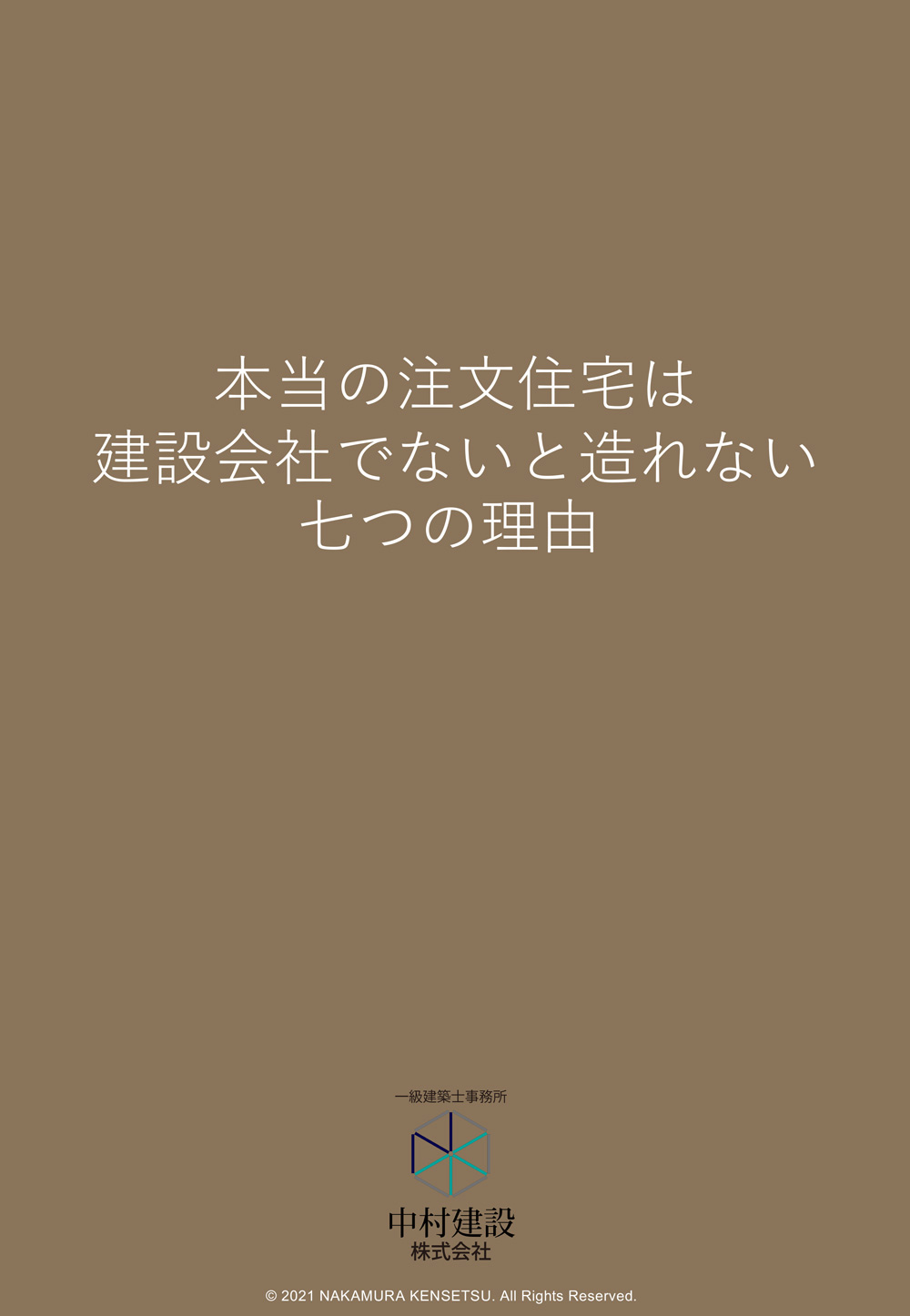 本当の注文住宅は建設会社でないと造れない七つの理由