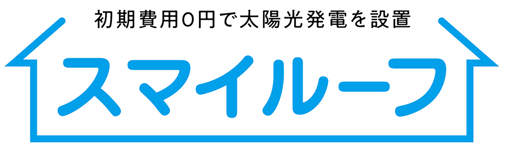 初期費用0円で太陽光発電を設置　スマイルーフ